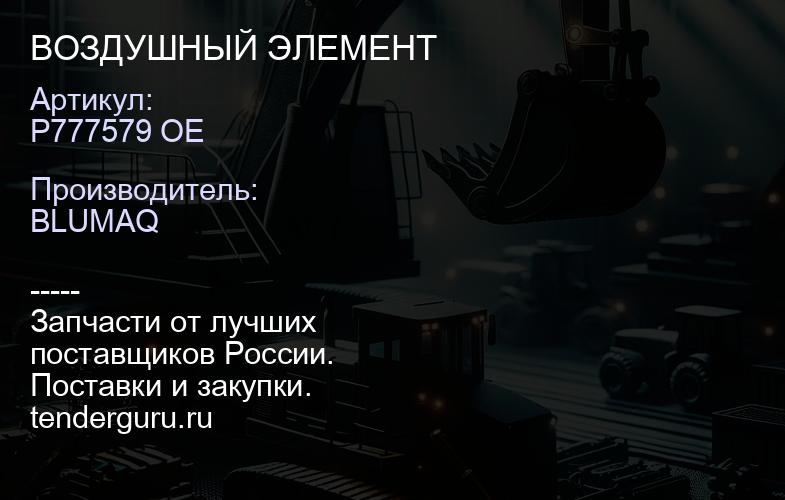 P777579 OE ВОЗДУШНЫЙ ЭЛЕМЕНТ | купить запчасти